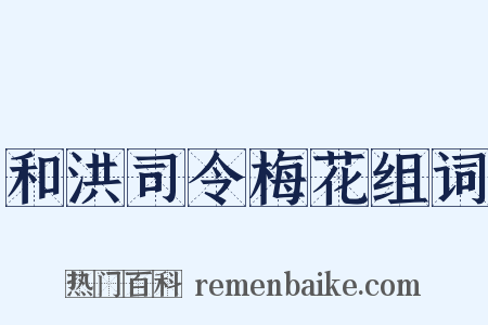 和洪司令梅花组词是什么意思的图片